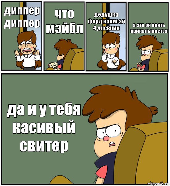 диппер диппер что мэйбл дедушка форд написал 4 дневник а это он опять прикалывается да и у тебя касивый свитер, Комикс   гравити фолз