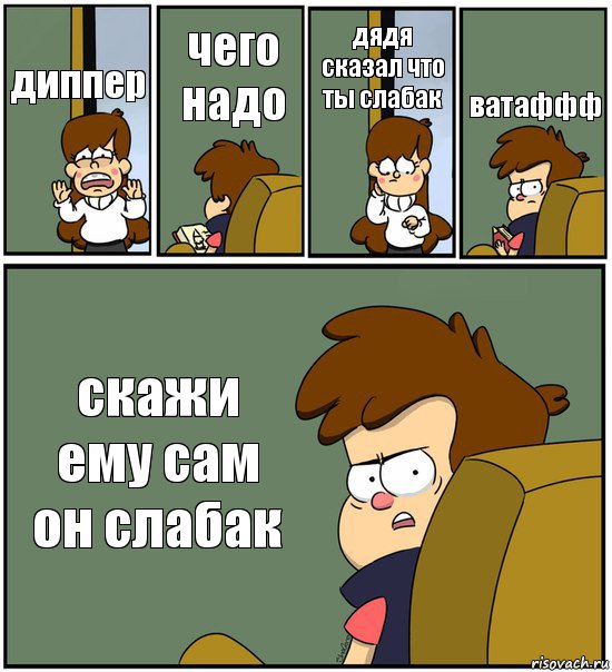 диппер чего надо дядя сказал что ты слабак ватаффф скажи ему сам он слабак, Комикс   гравити фолз