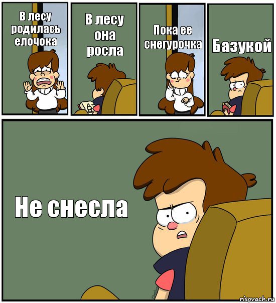 В лесу родилась елочока В лесу она росла Пока ее снегурочка Базукой Не снесла, Комикс   гравити фолз