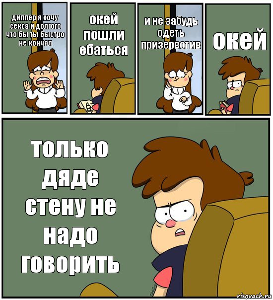 диппер я хочу секса и долгого что бы ты быстро не кончал окей пошли ебаться и не забудь одеть призервотив окей только дяде стену не надо говорить, Комикс   гравити фолз