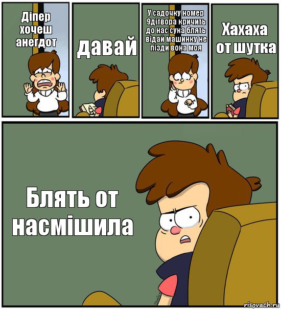 Діпер хочеш анегдот давай У садочку номер 9дітвора кричить до нас сука блять відай машинку не пізди вона моя Хахаха от шутка Блять от насмішила, Комикс   гравити фолз