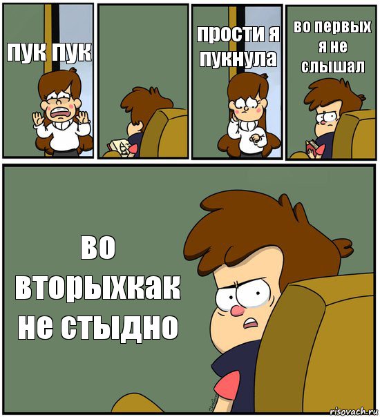 пук пук  прости я пукнула во первых я не слышал во вторыхкак не стыдно, Комикс   гравити фолз