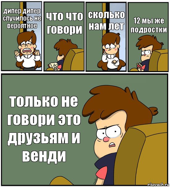 дипер дипер случилось не вероятное что что говори сколько нам лет 12 мы же подростки только не говори это друзьям и венди, Комикс   гравити фолз