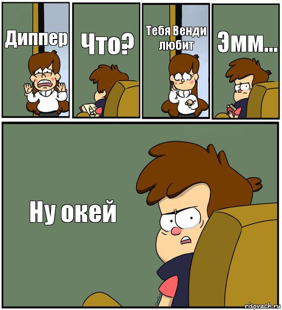 Диппер Что? Тебя Венди любит Эмм... Ну окей, Комикс   гравити фолз