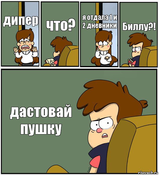 дипер что? я отдала 1 и 2 дневники Биллу?! дастовай пушку, Комикс   гравити фолз