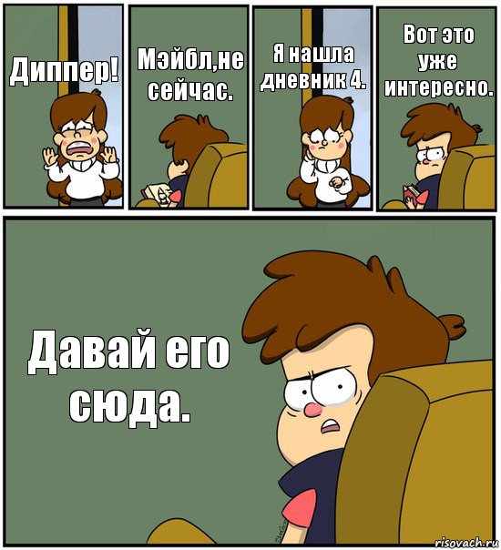 Диппер! Мэйбл,не сейчас. Я нашла дневник 4. Вот это уже интересно. Давай его сюда., Комикс   гравити фолз