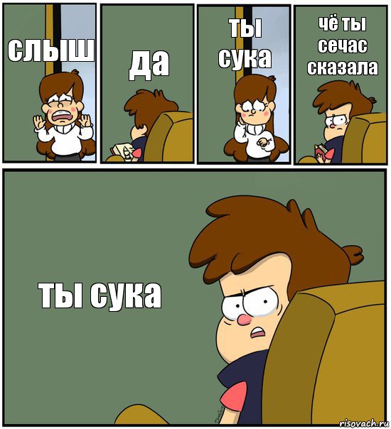 слыш да ты сука чё ты сечас сказала ты сука, Комикс   гравити фолз