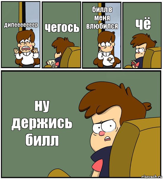 дипееееееер чегось билл в меня влюбился чё ну держись билл, Комикс   гравити фолз