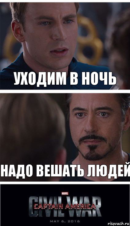 уходим в ночь надо вешать людей