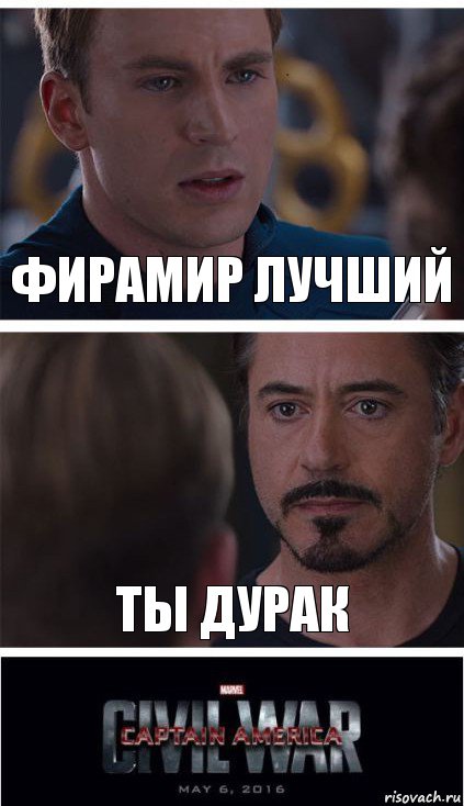 Фирамир лучший Ты дурак