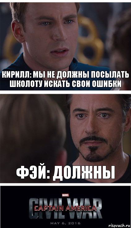 Кирилл: Мы не должны посылать школоту искать свои ошибки Фэй: Должны, Комикс   Гражданская Война