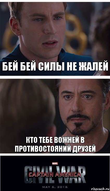 бей бей силы не жалей кто тебе вожней в противостояний друзей, Комикс   Гражданская Война