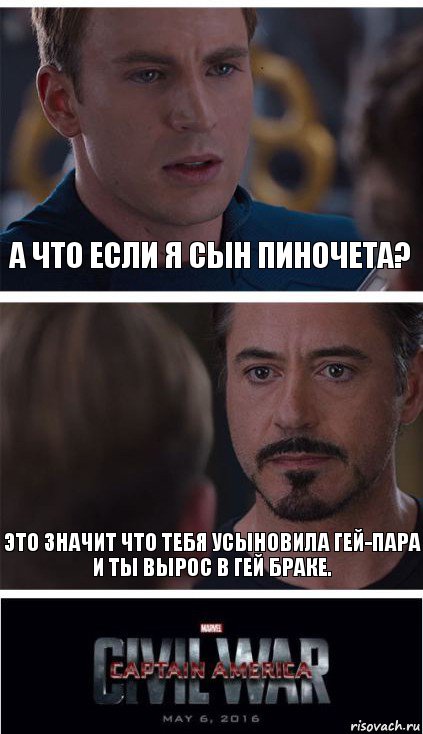 А что если я сын пиночета? Это значит что тебя усыновила гей-пара
и ты вырос в гей браке., Комикс   Гражданская Война