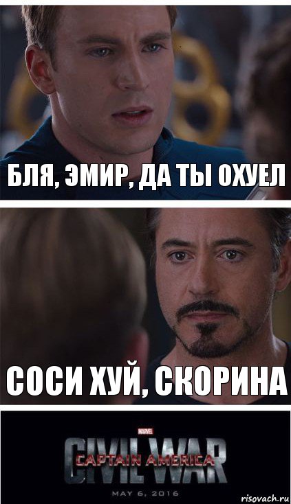 Бля, Эмир, да ты охуел Соси хуй, Скорина, Комикс   Гражданская Война