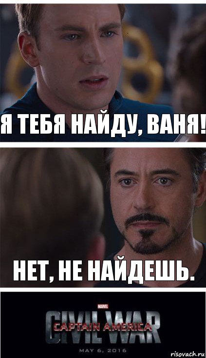 Я тебя найду, Ваня! Нет, не найдешь., Комикс   Гражданская Война