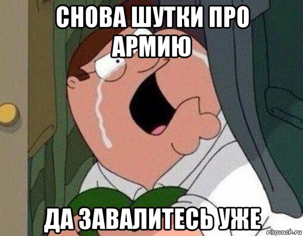 снова шутки про армию да завалитесь уже, Мем Гриффин плачет