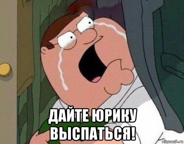  дайте юрику выспаться!, Мем Гриффин плачет