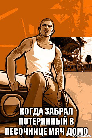  когда забрал потерянный в песочнице мяч домо, Мем GTA