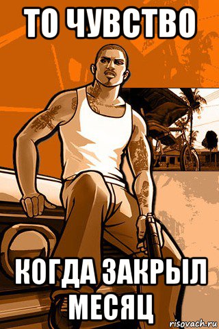 то чувство когда закрыл месяц, Мем GTA