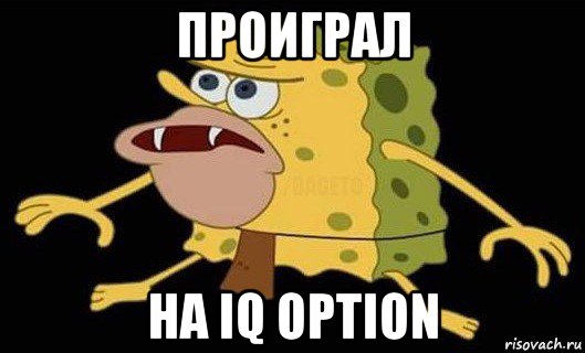 проиграл на iq option, Мем Губка Боб дикарь