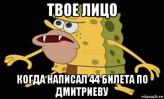 твое лицо когда написал 44 билета по дмитриеву, Мем Губка Боб дикарь