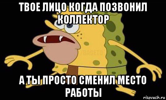 твое лицо когда позвонил коллектор а ты просто сменил место работы, Мем Губка Боб дикарь