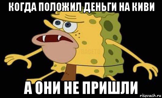 когда положил деньги на киви а они не пришли