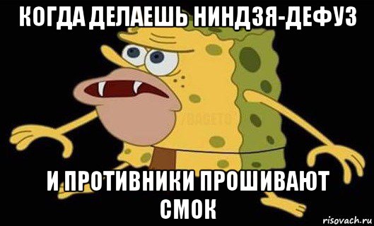 когда делаешь ниндзя-дефуз и противники прошивают смок, Мем Губка Боб дикарь