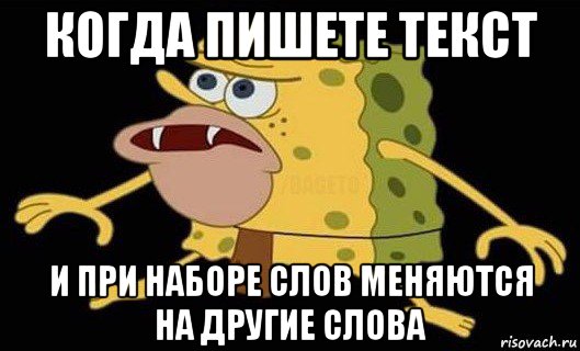 когда пишете текст и при наборе слов меняются на другие слова, Мем Губка Боб дикарь