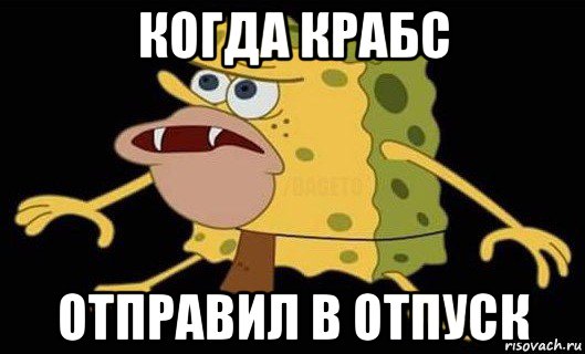 когда крабс отправил в отпуск, Мем Губка Боб дикарь