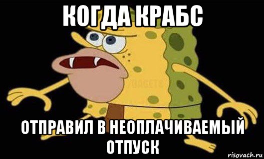 когда крабс отправил в неоплачиваемый отпуск, Мем Губка Боб дикарь