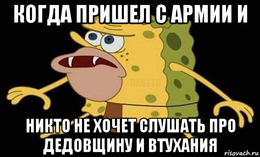 когда пришел с армии и никто не хочет слушать про дедовщину и втухания, Мем Губка Боб дикарь