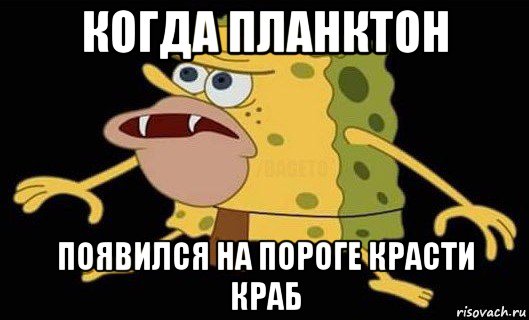 когда планктон появился на пороге красти краб, Мем Губка Боб дикарь