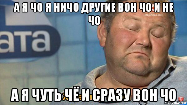 а я чо я ничо другие вон чо и не чо а я чуть чё и сразу вон чо, Мем  Характер такий