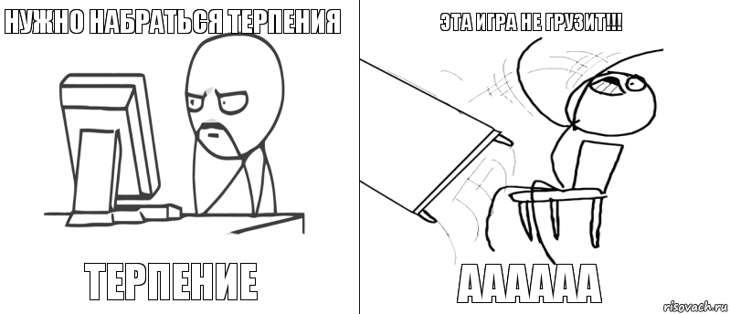 нужно набраться терпения терпение аааааа эта игра не грузит!!!