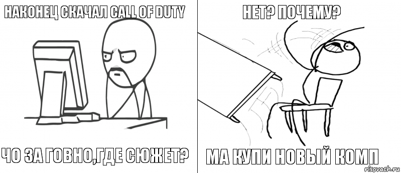 НАКОНЕЦ СКАЧАЛ CALL OF DUTY ЧО ЗА ГОВНО,ГДЕ СЮЖЕТ? МА КУПИ НОВЫЙ КОМП НЕТ? ПОЧЕМУ?, Комикс   Не дождался