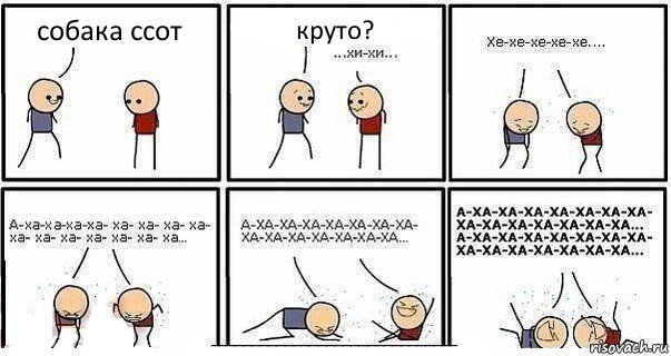 собака ссот круто?, Комикс  Хи-хи