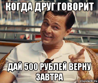 когда друг говорит дай 500 рублей верну завтра, Мем Хитрый Гэтсби