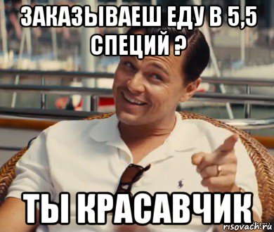 заказываеш еду в 5,5 специй ? ты красавчик, Мем Хитрый Гэтсби