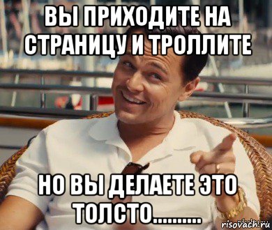 вы приходите на страницу и троллите но вы делаете это толсто.........., Мем Хитрый Гэтсби