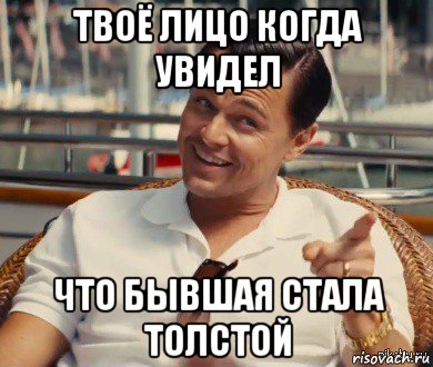 твоё лицо когда увидел что бывшая стала толстой, Мем Хитрый Гэтсби