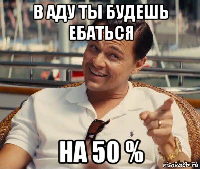 в аду ты будешь ебаться на 50 %, Мем Хитрый Гэтсби