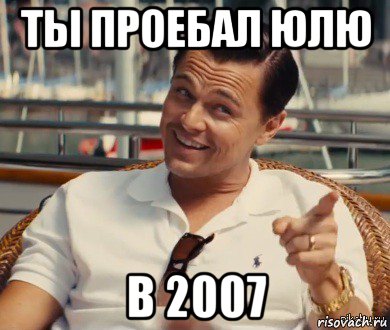 ты проебал юлю в 2007, Мем Хитрый Гэтсби