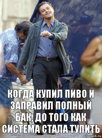 Когда купил пиво и заправил полный бак, до того как система стала тупить, Комикс Хитрый Лео