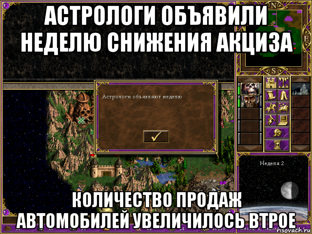 астрологи объявили неделю снижения акциза количество продаж автомобилей увеличилось втрое, Мем HMM 3 Астрологи