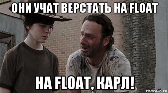 они учат верстать на float на float, карл!, Мем  Ходячие мертвецы