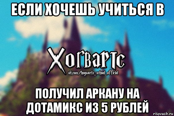 если хочешь учиться в получил аркану на дотамикс из 5 рублей, Мем Хогвартс