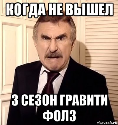 когда не вышел 3 сезон гравити фолз, Мем хрен тебе а не история