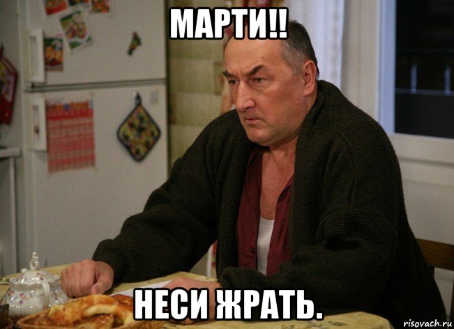 марти!! неси жрать., Мем  Хрень