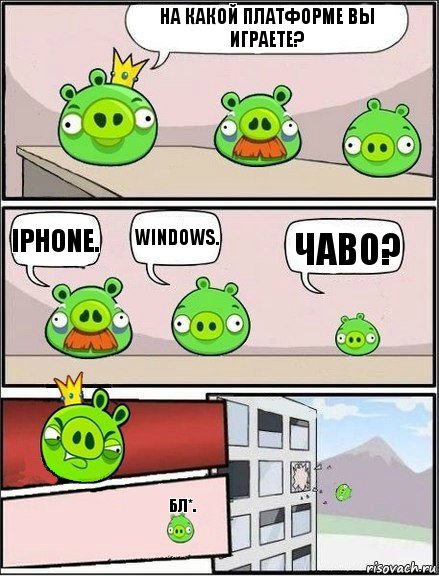 На какой платформе вы играете? IPhone. Windows. Чаво? Бл*.